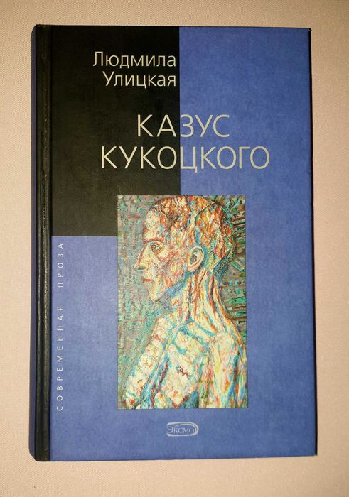 Казус Кукоцкого — Людмила Улицкая