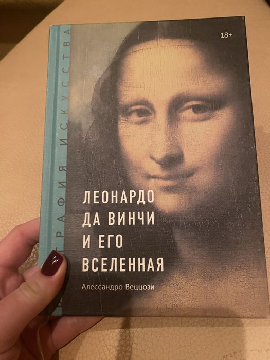 Леонардо да Винчи и его вселенная