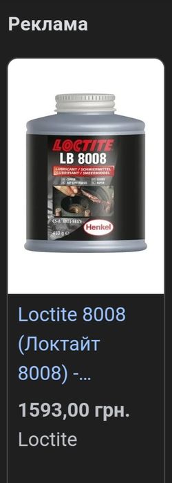 Loctite 8008 - антизадирная смазка с медью для нагружен