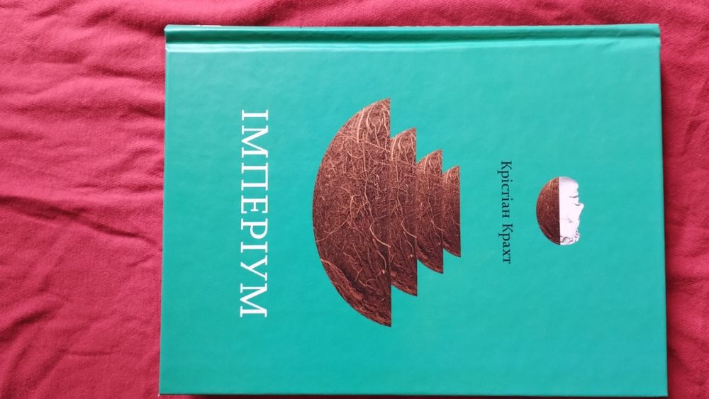 Крістіан крахт Імперіум.