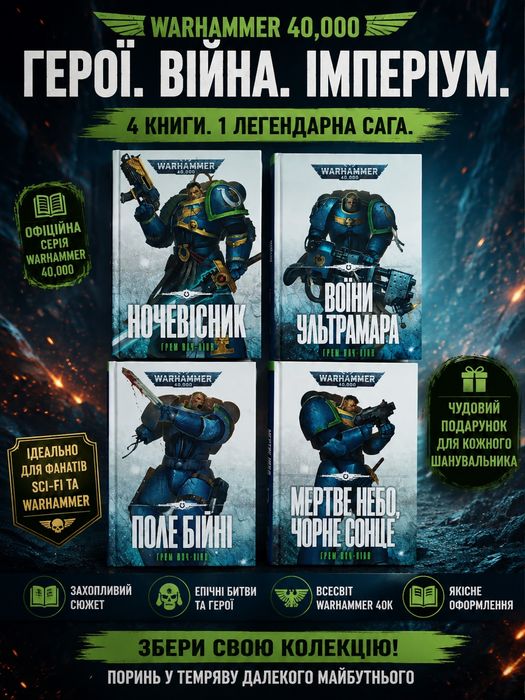 Warhammer 40,000  Воїни Ультрамара, Ночевісник,Поле бійні,Ультрамарини  Грема Мак-Ніла 40000  фантастика фентезі мольфар ваха Вархаммер вархамер