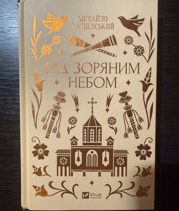 Під зоряним небом, Грушевский, vivat