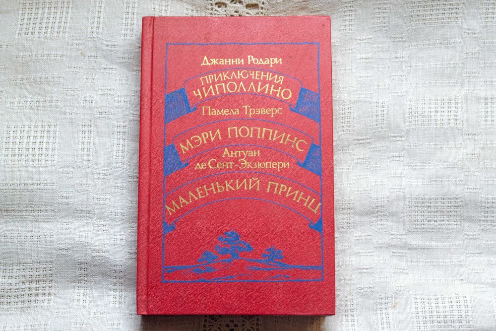 Джанни Родари. Чиполлино, Памела Трэверс. Мэри Поппинс, Антуан де СентЭкзюпери. Маленький Принц