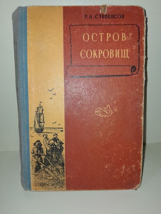 Р.Л. Стивенсон. Остров сокровищ