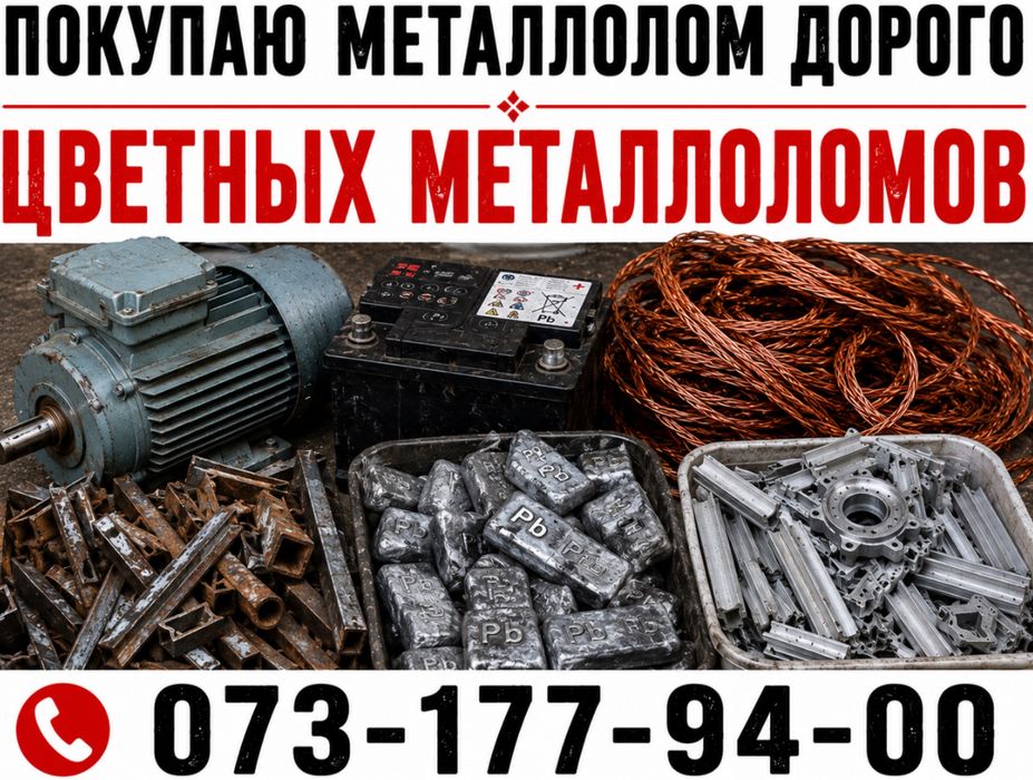 Куплю металлолом дорого. Прием цветных металлов.