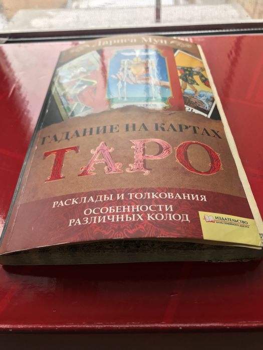 Книга ТАРО ЛОГИНОВА  Лариса Мун