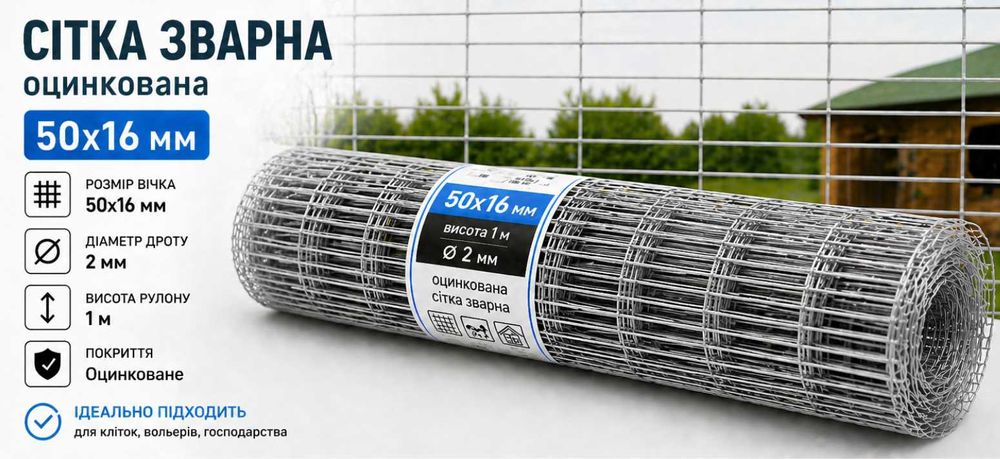 Сетка сварная оцинкованная 50х16 мм ф2 высота 1 м для клеток и хозяйства / Сітка зварна оцинкована 50х16 мм ф2 висота 1 м для кліток та господарства
