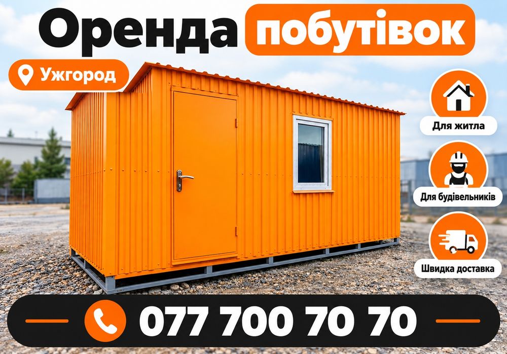 БУДІВЕЛЬНИЙ ВАГОНЧИК В ОРЕНДУ УЖГОРОД ‼️ Для будмайданчика, працівників, інструментів, матеріалів, охорони та тимчасового офісу