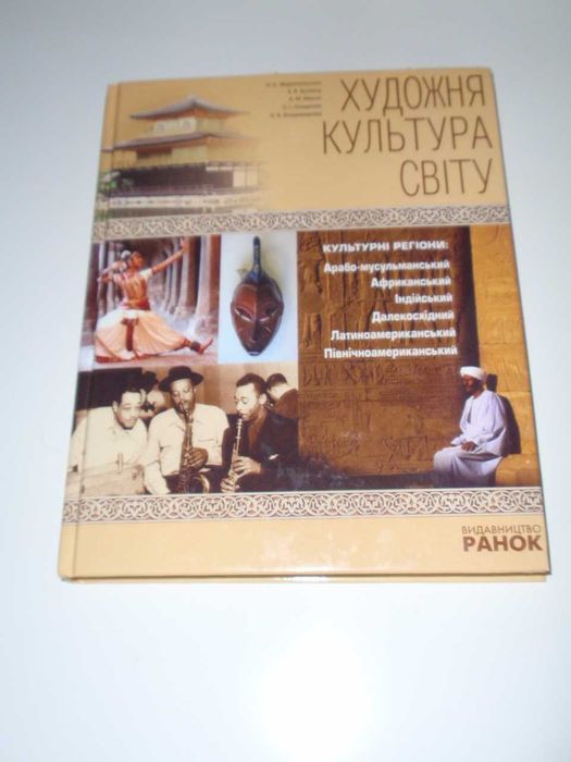 Художня культура світу