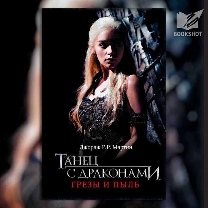 Танец с драконами. Грёзы и пыль. Книга 5, часть 1. Джордж Мартин