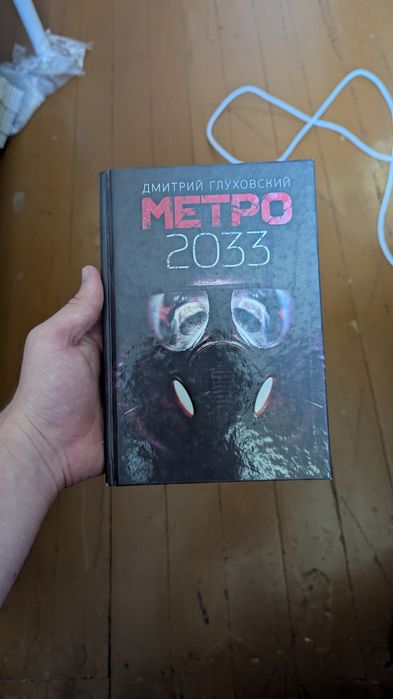 Книга метро 2033 на русском языке
