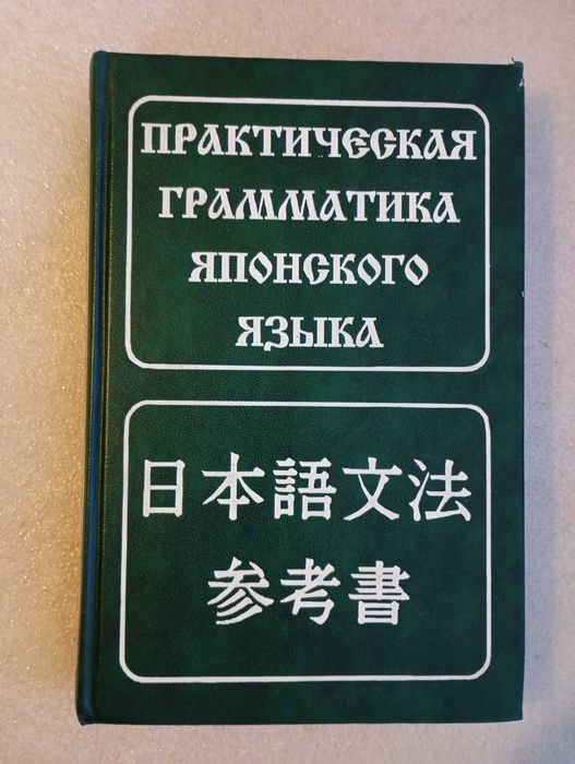 Практическая грамматика японского языка . Лаврентьев Б. П.