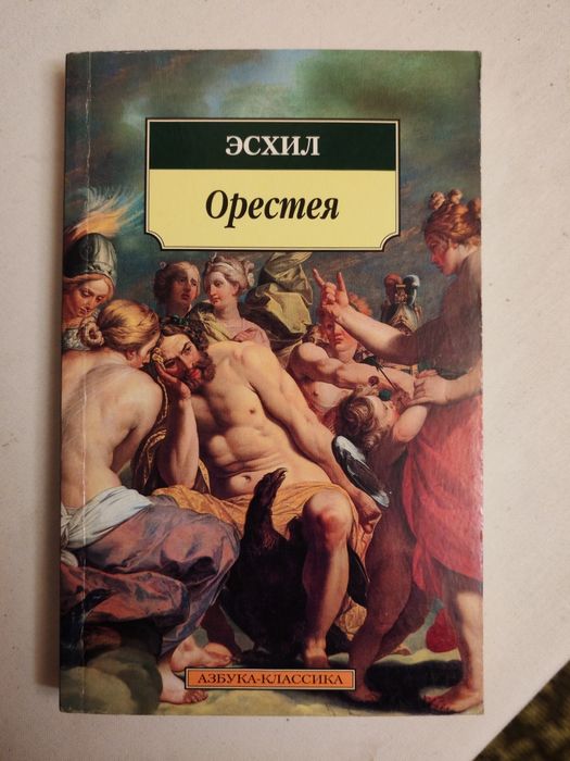 Эсхил. Орестея. Азбука-классика