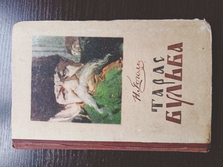 Тарас Бульба, Гоголь, 1954 год, Кишинев