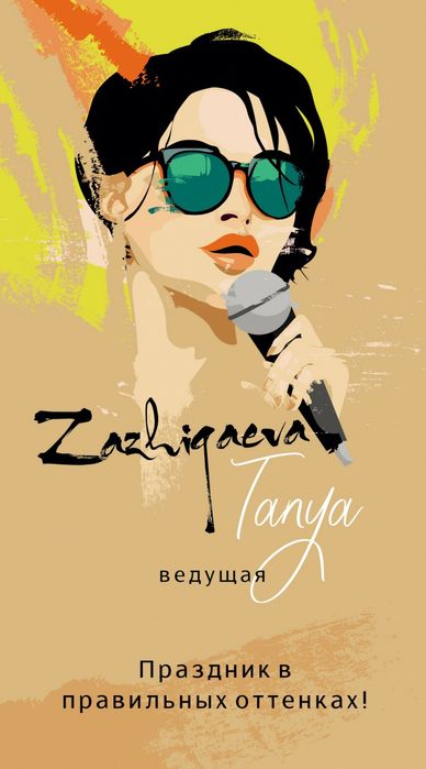 Ведуча запальних свят та яскравих подій!