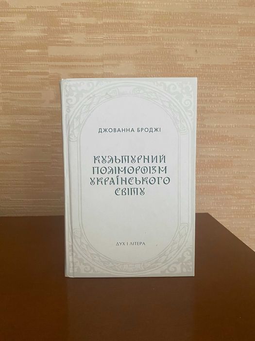 Джованна Броджі, Культурний поліморфізм українського світу