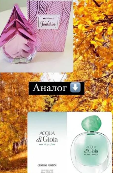 Парфуми Фармасі в наявності в асортименті