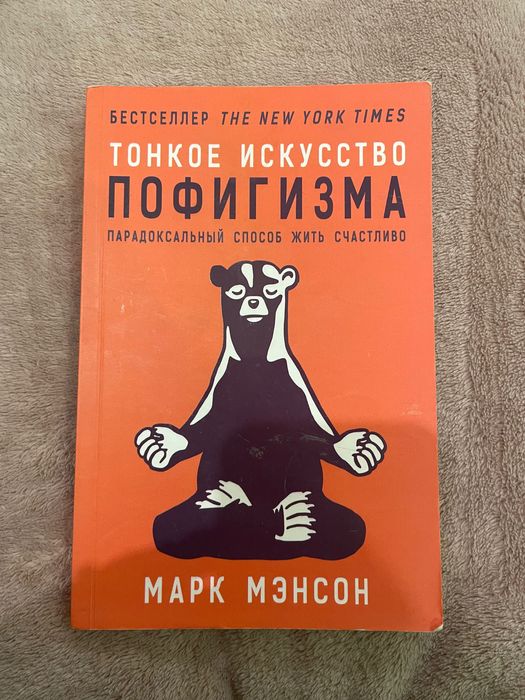 М. Мэнсон. Тонкое искусство пофигизма