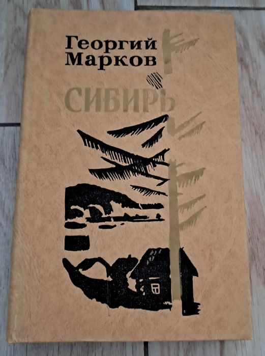 Г. Марков. Сибирь