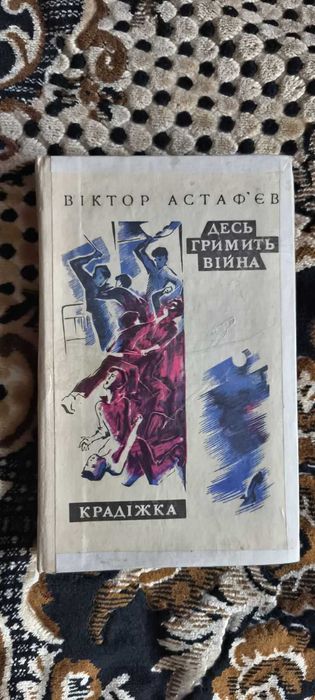 В. Астафьев. Кража. Где гремит война