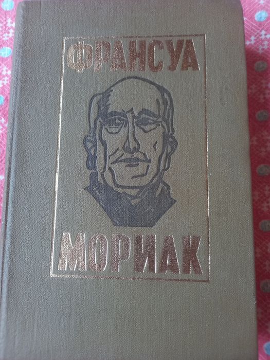 Франсуа Мориак. Романы и повести..
