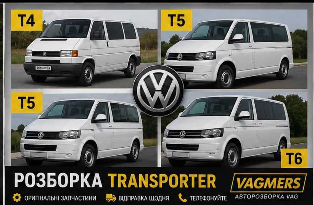 Разборка VW  Фольксваген Транспортер Т4 т5 т6   Multivan t4 t5 t6