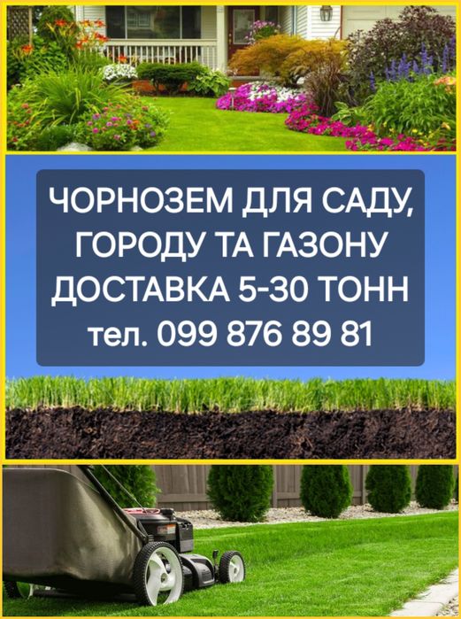 Доставка чорнозема для газону, саду, города.