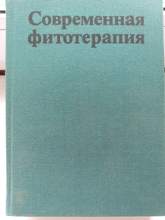 Современная фитотерапия
