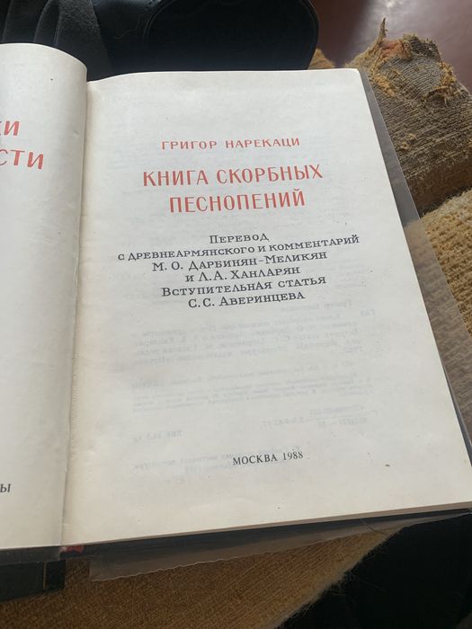 Книга: Григор Нарекаци — «Книга скорбных песнопений»