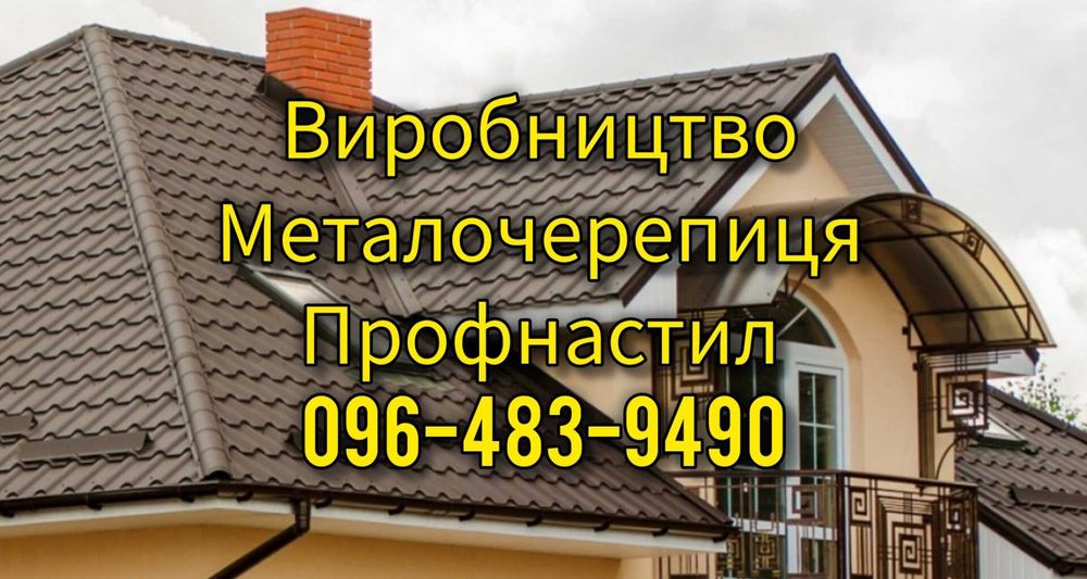Низькі ціни від виробництва! Профнастил\Металочерепиця\Проф.труби\т.п.