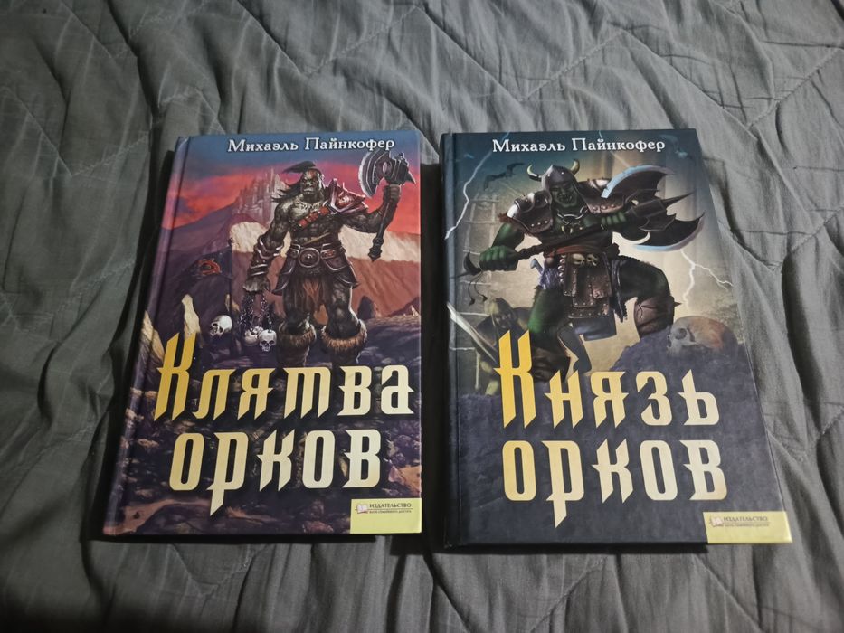 Князь Орков (Михаэль Пайнкофер). Дилогия.