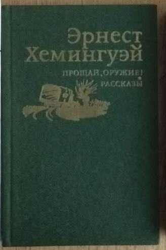 Э. Хемингуэй. Прощай оружие