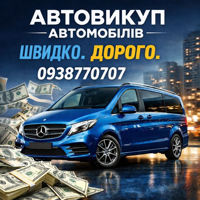 Автовикуп Куплю Авто.
Виїзд ,огляд, всі витрати за наш рахунок.
Черкас