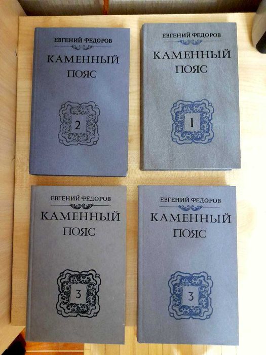 Е. Федоров. Каменный пояс. 4 тома