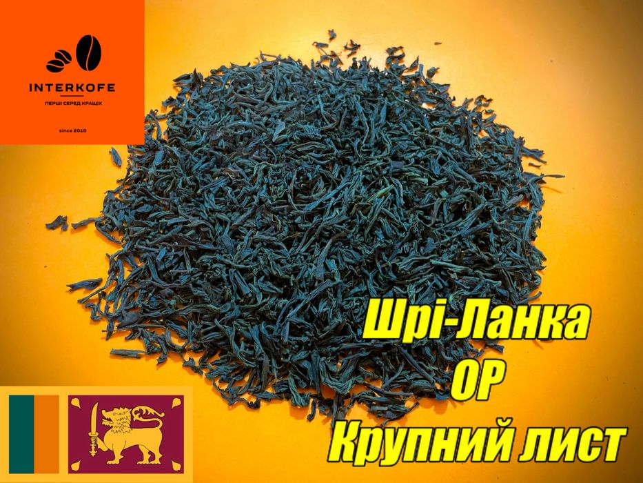 Чай на вагу чорний зелений ароматизований Шрі-Ланка. Преміум якість !