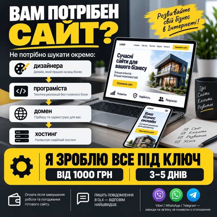 Замовити сайт для бізнесу | Готовий сайт від 1000 грн за 3-5 днів