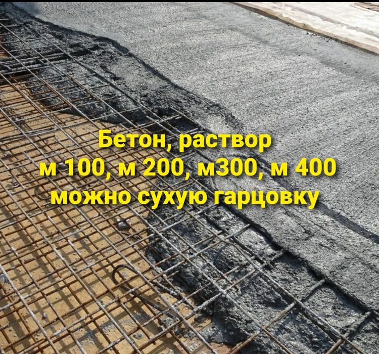 Бетон, раствор, гарцовка доставка самосвалом.