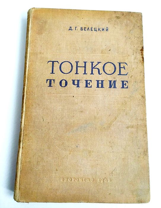ТОНКОЕ Точение Авиационное руководство наставление справочник учебник