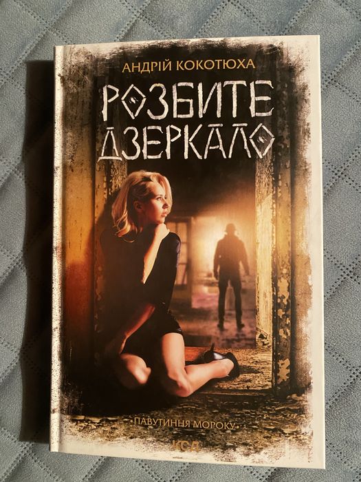 А. Кокотюка. Разбитое зеркало