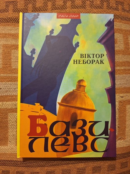 Книга "Базилевс", Віктор Неборак