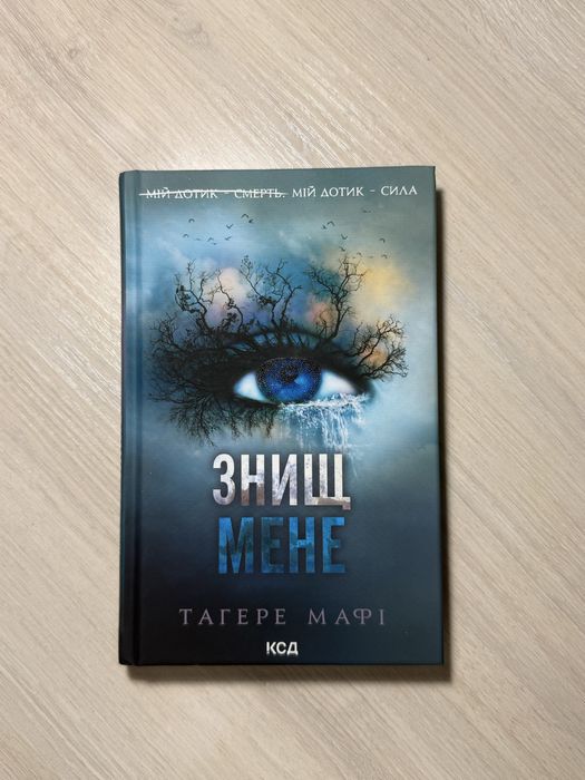 Знищ мене книга