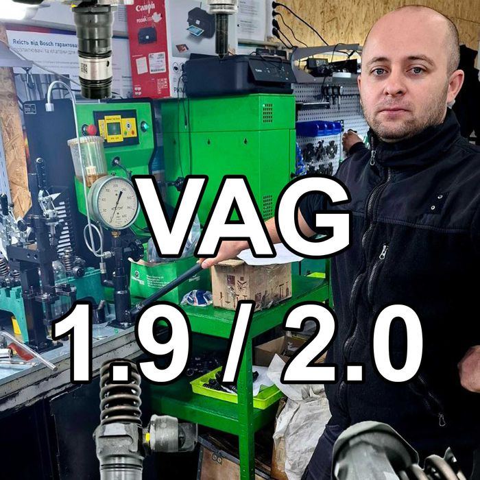 Ремонт насос форсунок VAG 1.9 - 2.0 Bosch, Siemens, Delphi | Гарантія