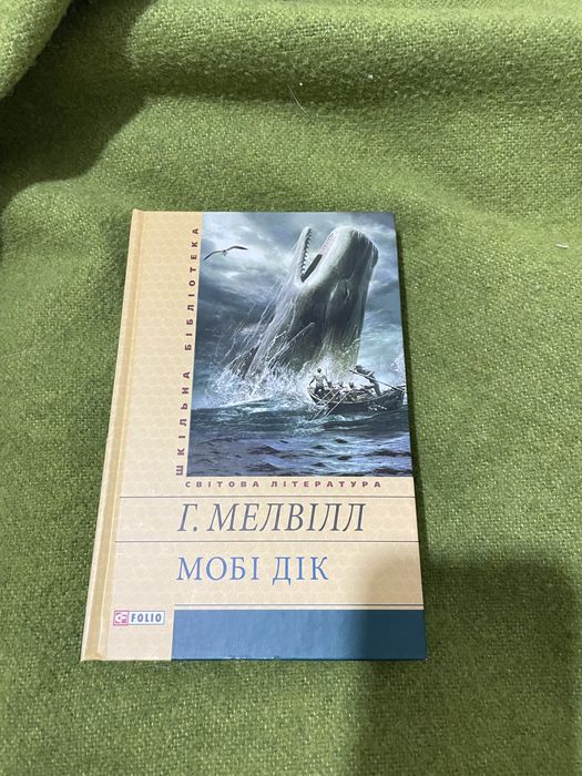 «Мобі Дік» Г. Мелвілл