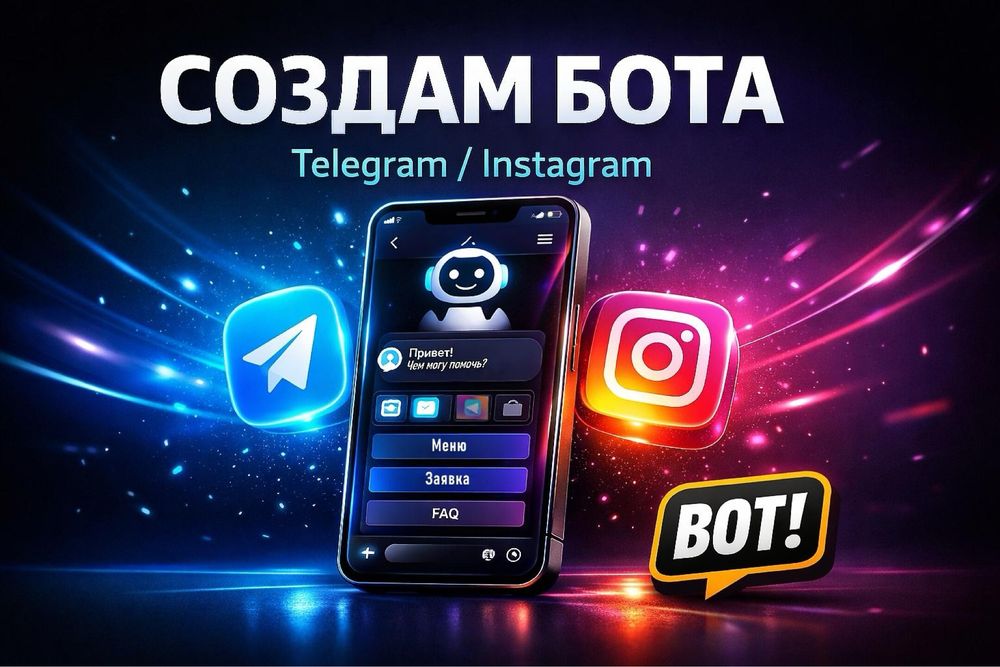 Создам Telegram-бота: автоматизация, интерактив, рост аудитории.