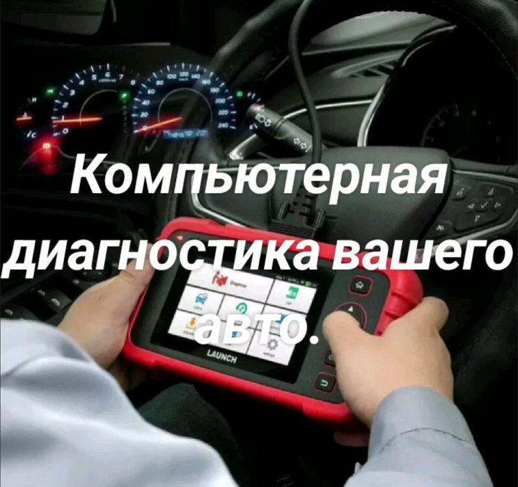 Компьютерная диагностика вашего авто!