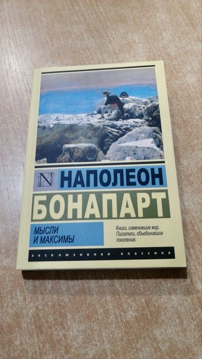 Мысли И Максимы Наполеон Бонапарт Книга.