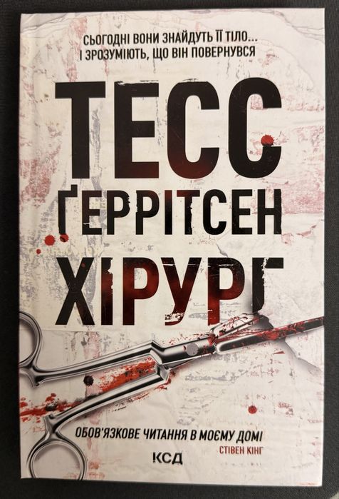 Хірург Тесс Геррітсен