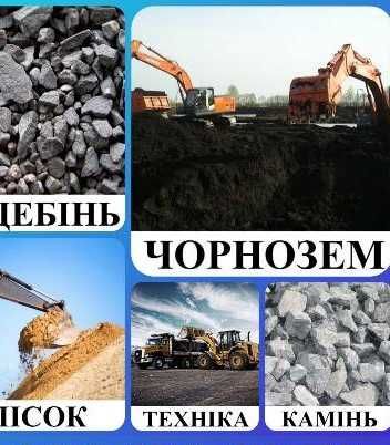 Пісок щебінь відсів чорнозем. Песок чернозем щебень отсев гранотсев
