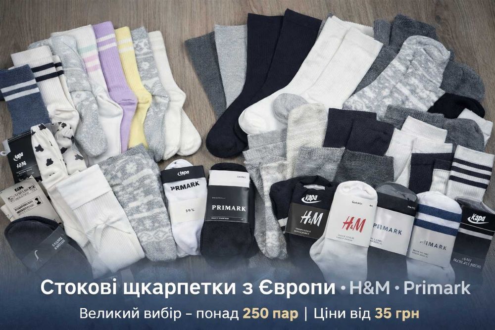 Стокові шкарпетки H&M та Primark