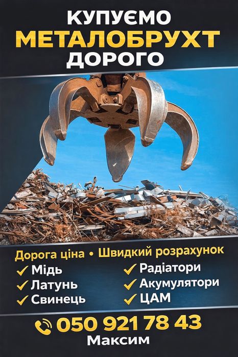 Купуємо металобрухт чорних та кольорових металів